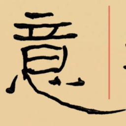 周永意书法图片