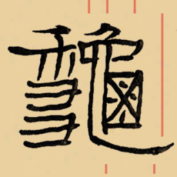 周永秋书法图片