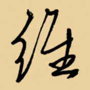 周永经书法图片