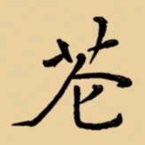 周永苍书法图片