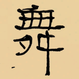 周永舞书法图片