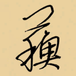 周永苏书法图片