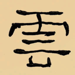 周永云书法图片