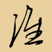 周永淮书法图片