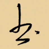 周永书书法图片