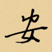 周永安书法图片