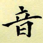 洪金龙音书法图片