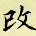 洪金龙改书法图片