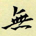 洪金龙难书法图片