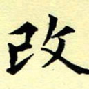 洪金龙改书法图片