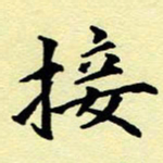 洪金龙接书法图片