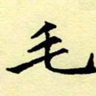 洪金龙毛书法图片