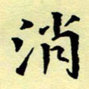 洪金龙消书法图片