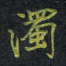 王中杰浊书法图片