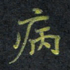 王中杰病书法图片