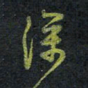 王中杰深书法图片