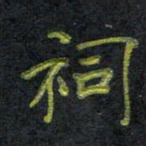 王中杰祠书法图片