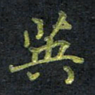 王中杰英书法图片