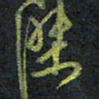 王中杰杰书法图片