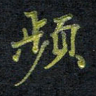 王中杰频书法图片