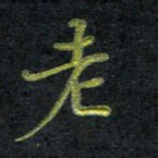 王中杰老书法图片