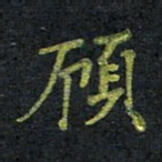 王中杰顾书法图片