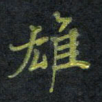 王中杰雄书法图片