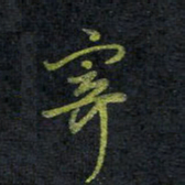 王中杰寄书法图片