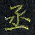 王中杰丞书法图片