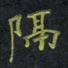 王中杰隔书法图片