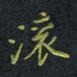 王中杰滚书法图片