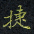 王中杰捷书法图片