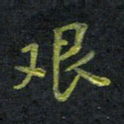 王中杰艰书法图片