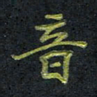 王中杰音书法图片