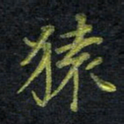 王中杰猿书法图片