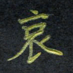 王中杰哀书法图片