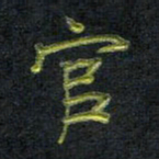 王中杰官书法图片