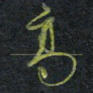 王中杰高书法图片