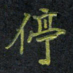 王中杰停书法图片