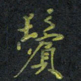 王中杰鬓书法图片