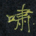 王中杰啸书法图片