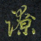 王中杰潦书法图片