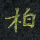 王中杰柏书法图片