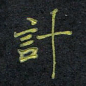 王中杰计书法图片