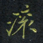 王中杰滚书法图片