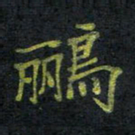 王中杰鹂书法图片