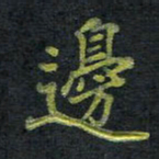 王中杰边书法图片