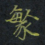 王中杰繁书法图片