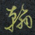 王中杰瀚书法图片