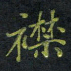 王中杰襟书法图片